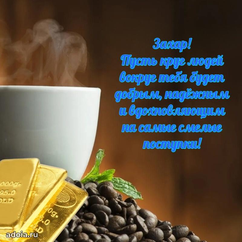 Открытка с пожеланиями Захару для ватсапа