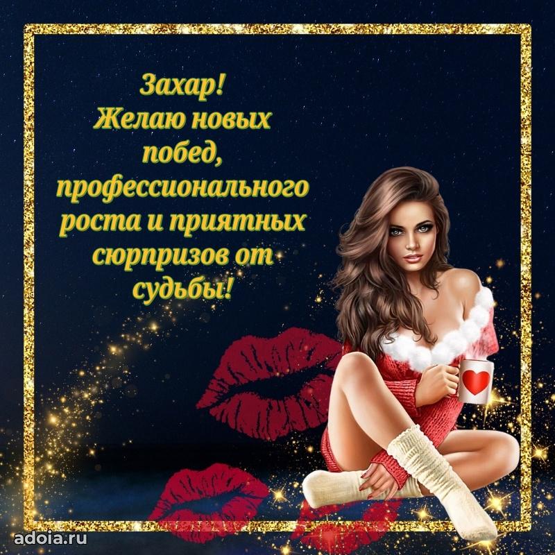 Поздравить друга с др Захару