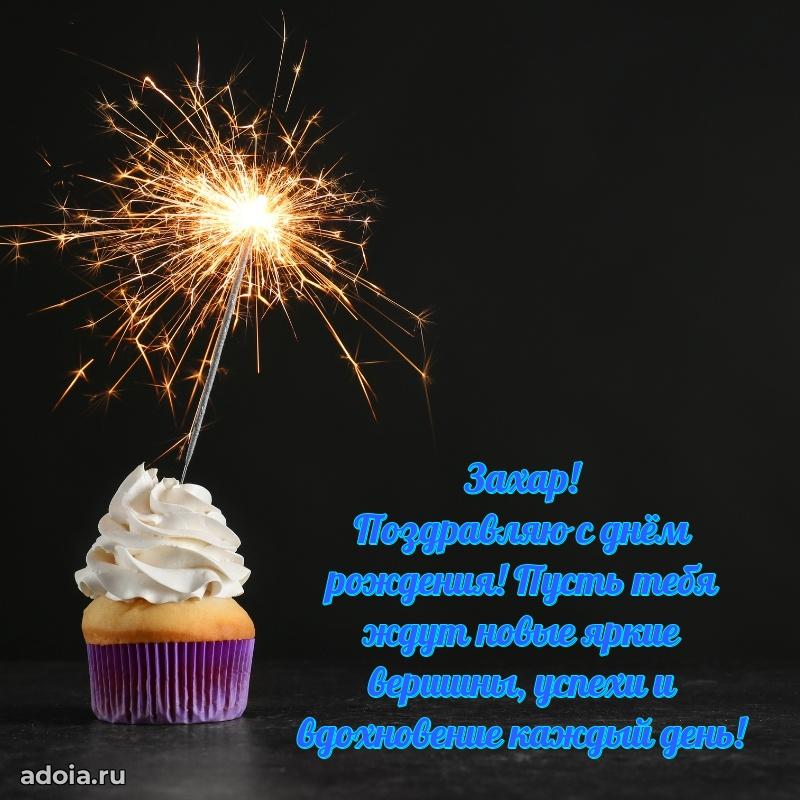 Картинка коллеге Захару