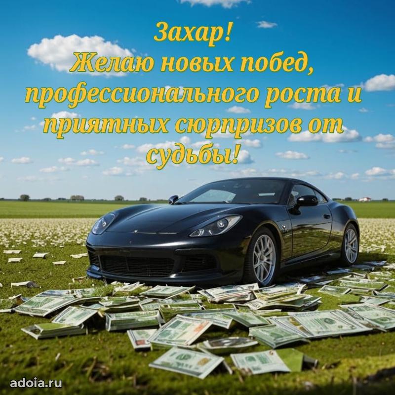 Мерцающая картинка сыну Захару с днем рождения