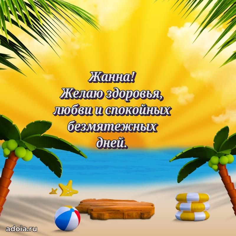 Новые открытки с днем рождения праздничные Жанне