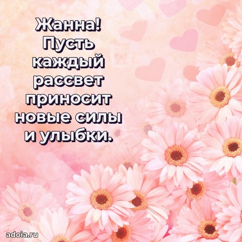 Открытка Жанне праздничная