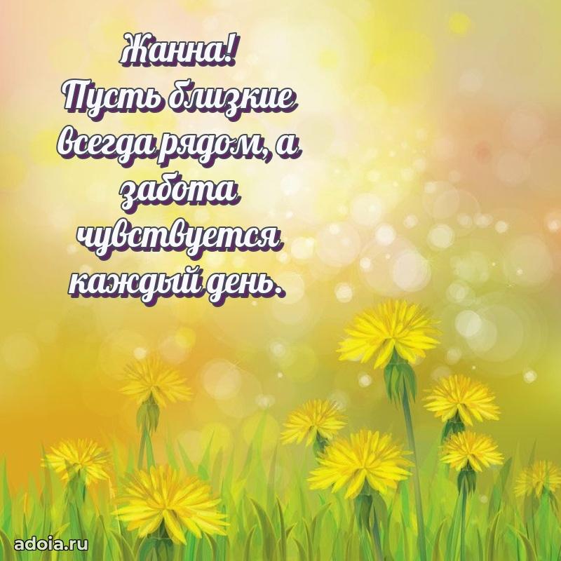 Открытка с пожеланиями Жанне для ватсапа