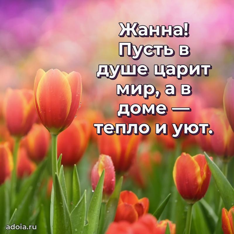 Поздравление женщине Жанне