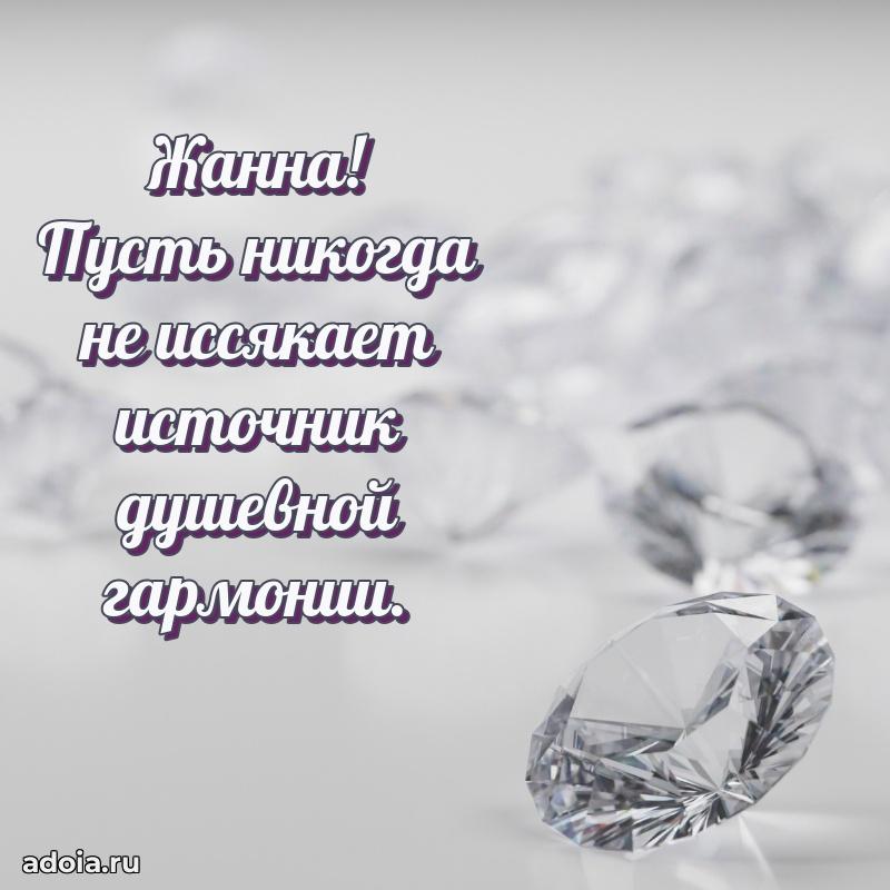 Мерцающая картинка маме Жанне с днем рождения