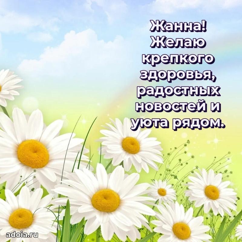 Новые открытки с днем рождения праздничные Жанне