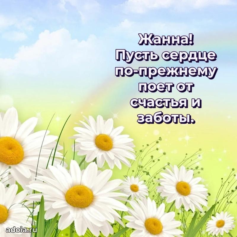 Открытка с пожеланиями Жанне для ватсапа