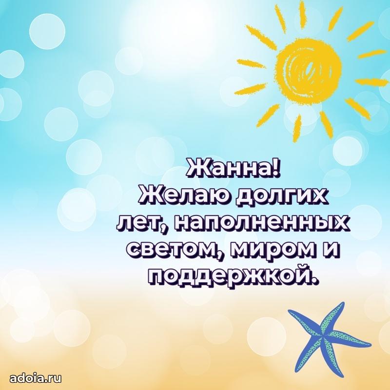 Поздравление женщине Жанне