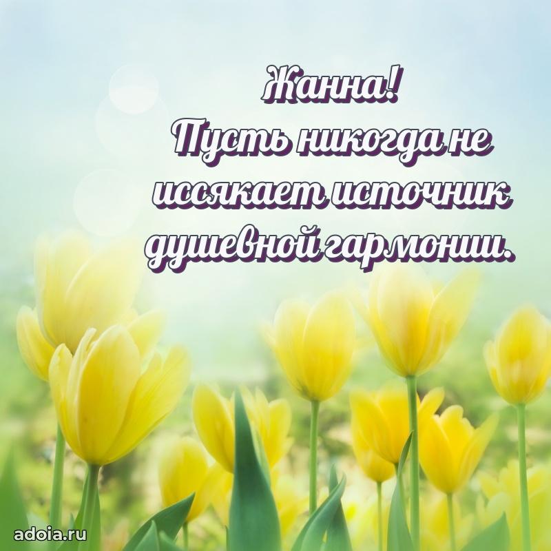 Картинка бабушке Жанне