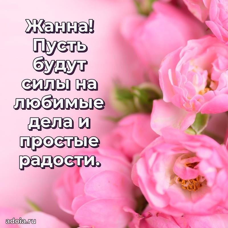 Мерцающая картинка маме Жанне с днем рождения