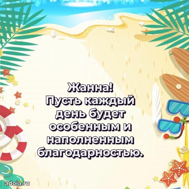 Открытка для ватсап с днем рождения Жанне