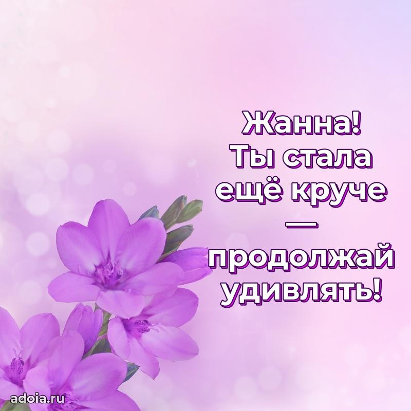 Новые открытки с днем рождения праздничные Жанне