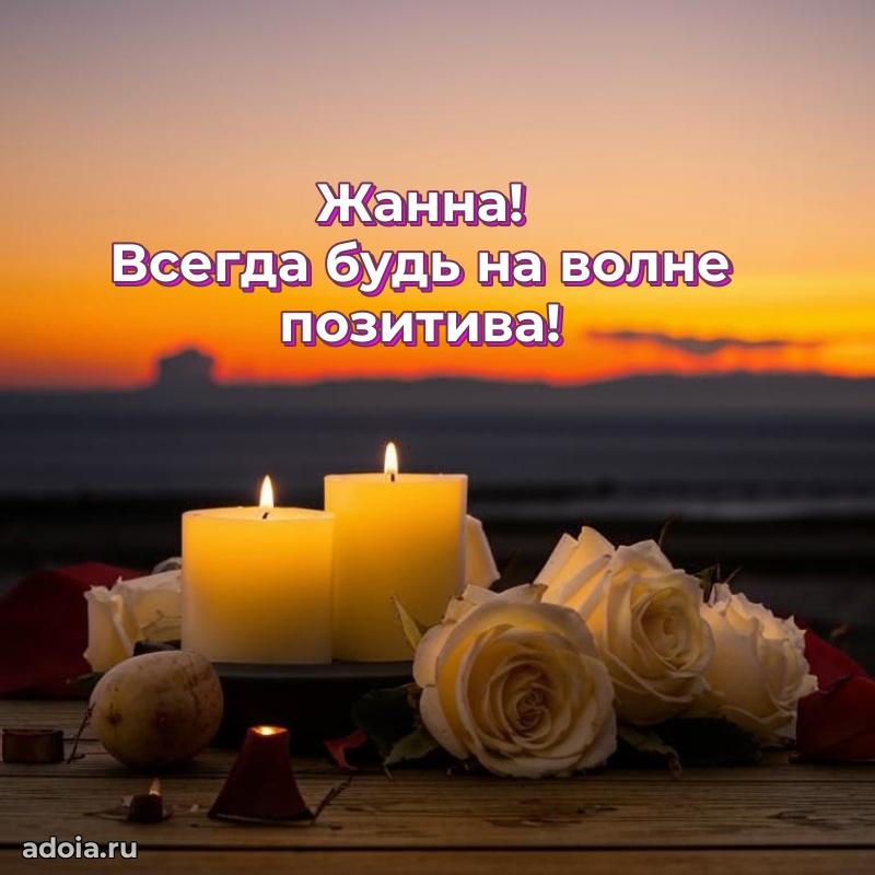 Открытка Жанне праздничная