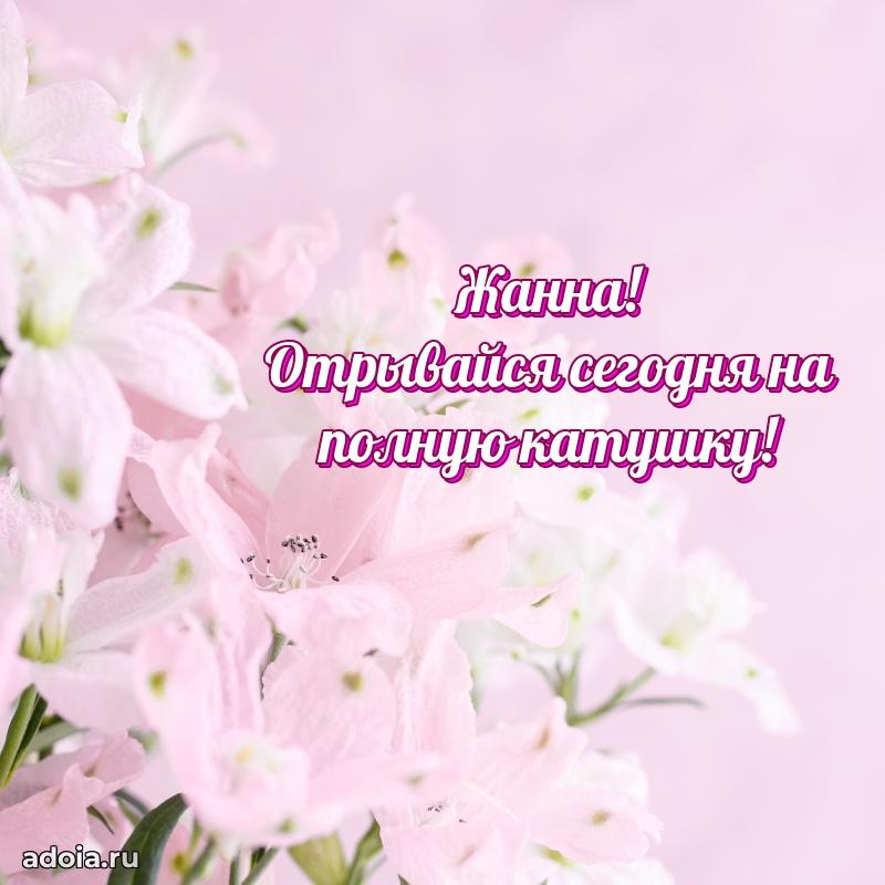 Поздравление Жанне праздничные своими словами в прозе