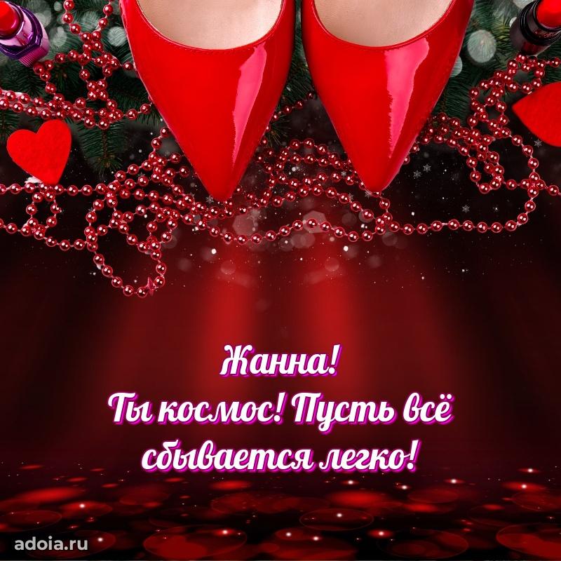 Открытка с пожеланиями Жанне для ватсапа