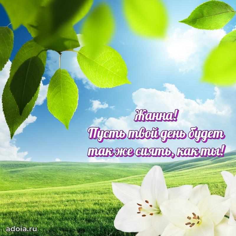 Поздравить подругу с др Жанне