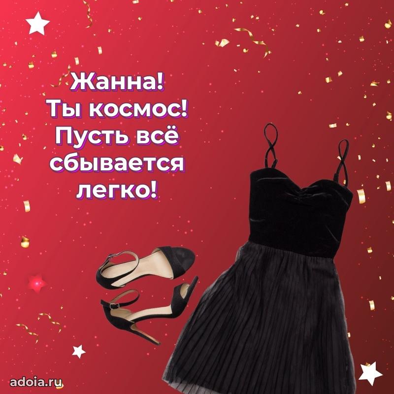 Поздравление женщине Жанне