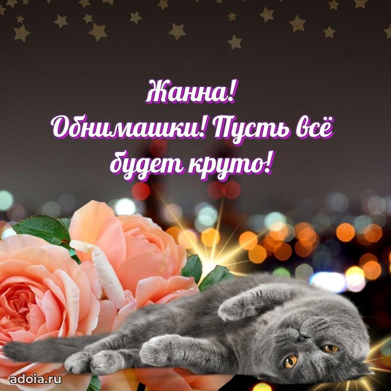 Картинка дочери Жанне