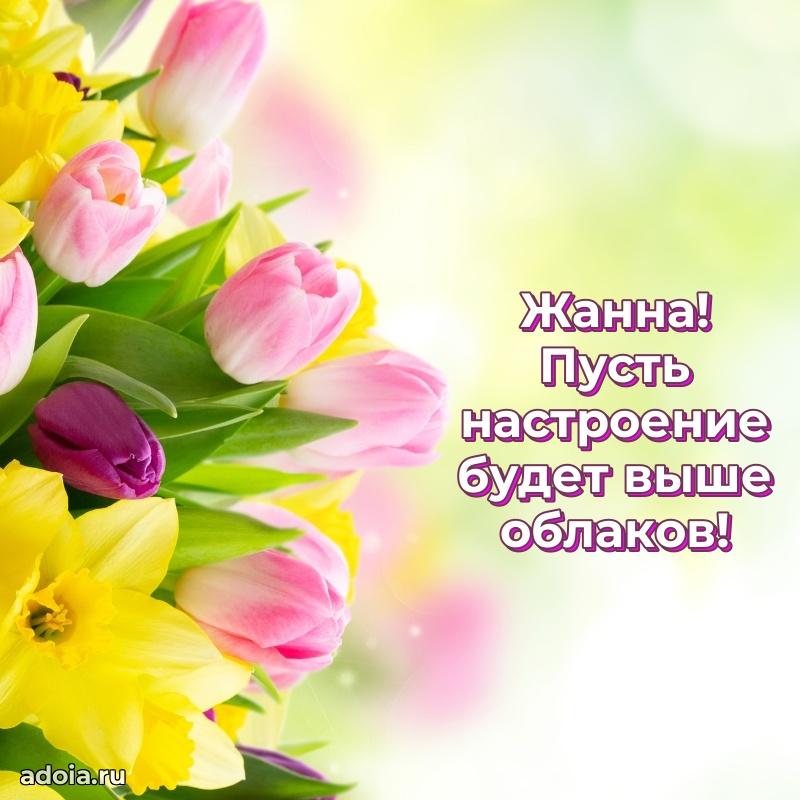 Мерцающая картинка Жанне с днем рождения