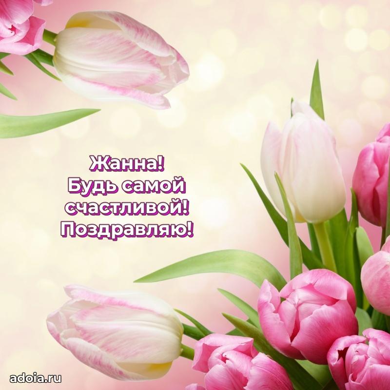 Яркая гифка Жанне с днем рождения