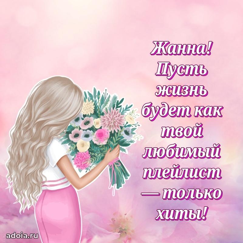 Смешная открытка для ватсап с днем рождения Жанне