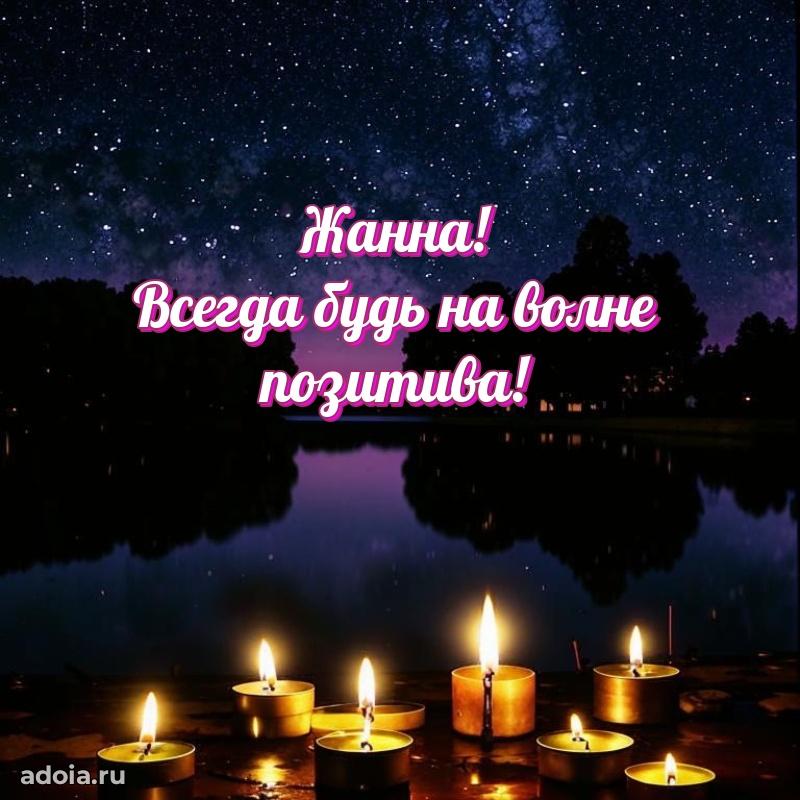 Пожелания маме Жанне