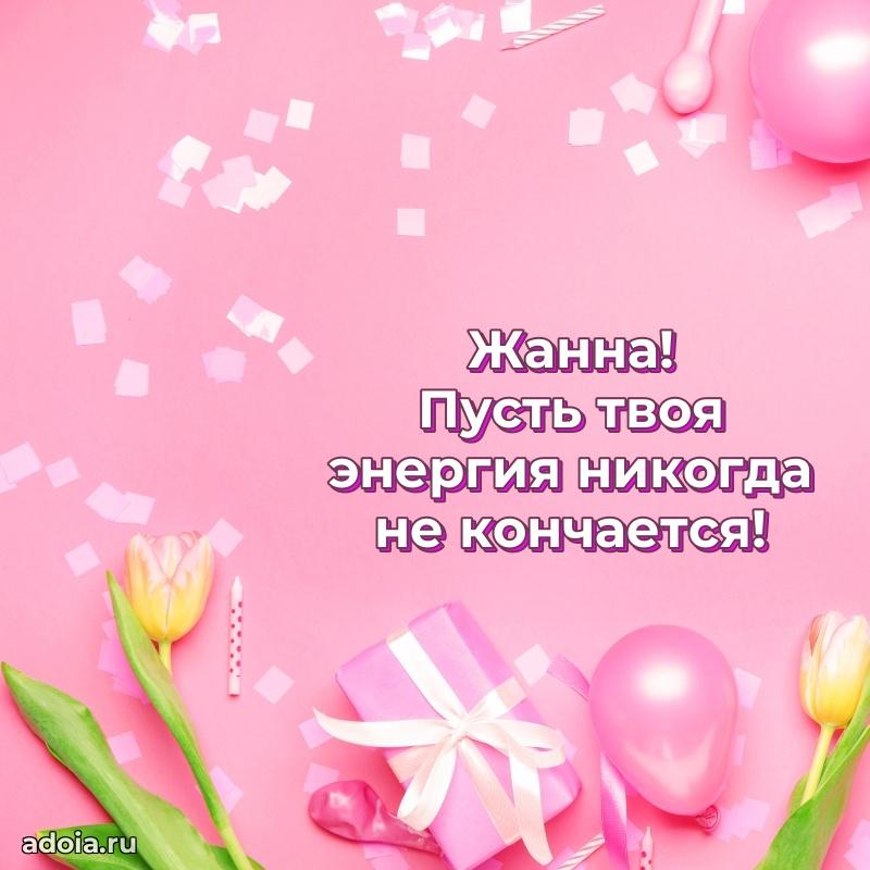 Открытка Жанне праздничная