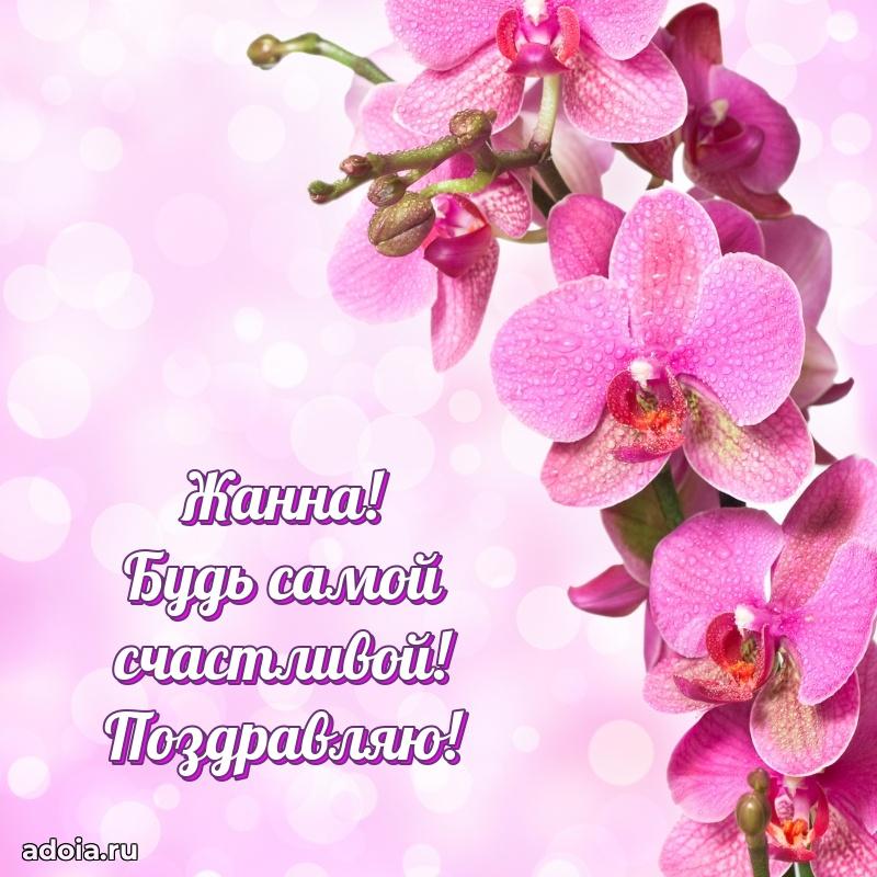 Поздравление Жанне праздничные своими словами в прозе