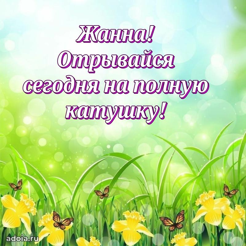 Открытка с пожеланиями Жанне для ватсапа