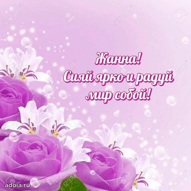 Поздравить подругу с др Жанне