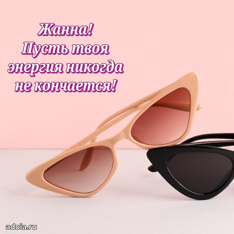 Поздравление женщине Жанне