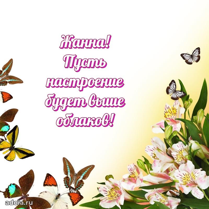 Яркая гифка Жанне с днем рождения