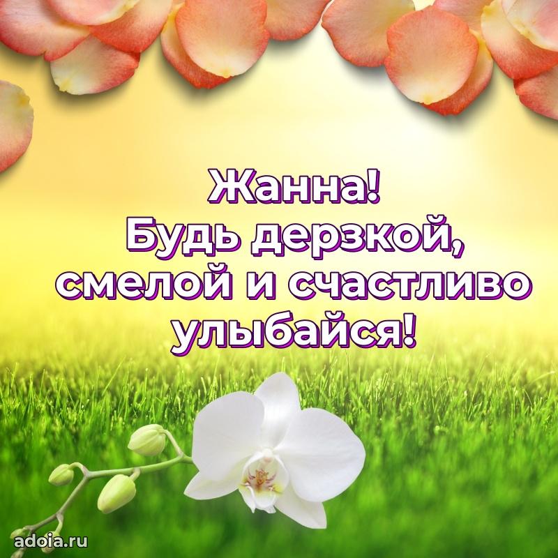 Смешная открытка для ватсап с днем рождения Жанне