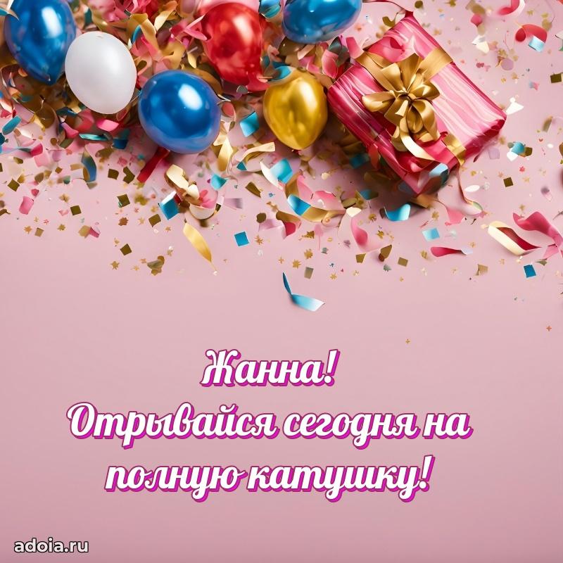 Новые открытки с днем рождения праздничные Жанне