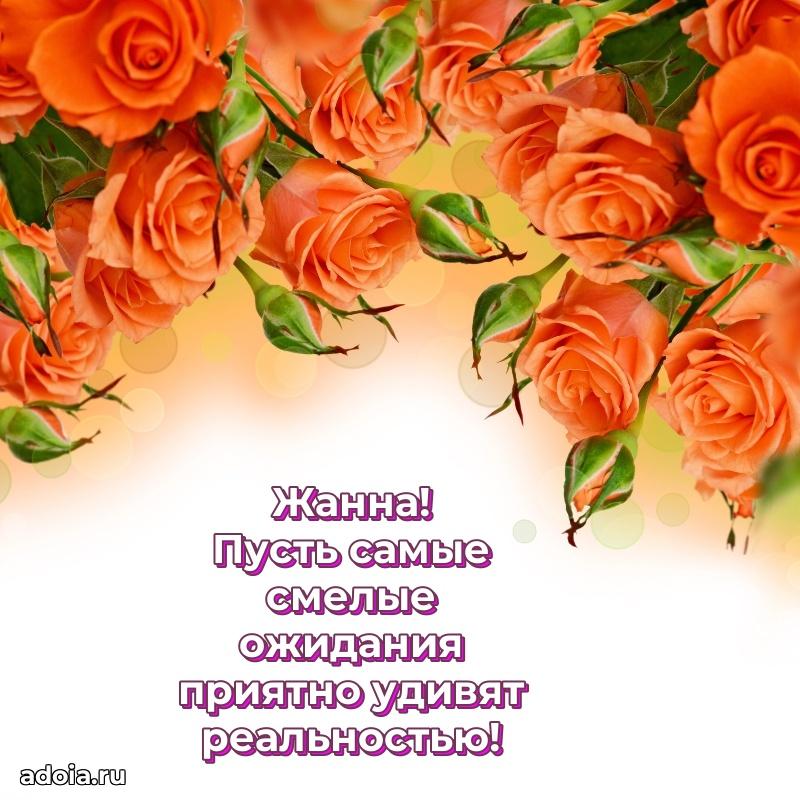 Поздравление Жанне праздничные своими словами в прозе