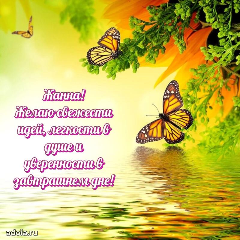 Поздравление женщине Жанне