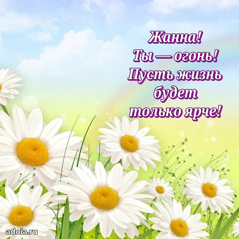 Картинка дочери Жанне