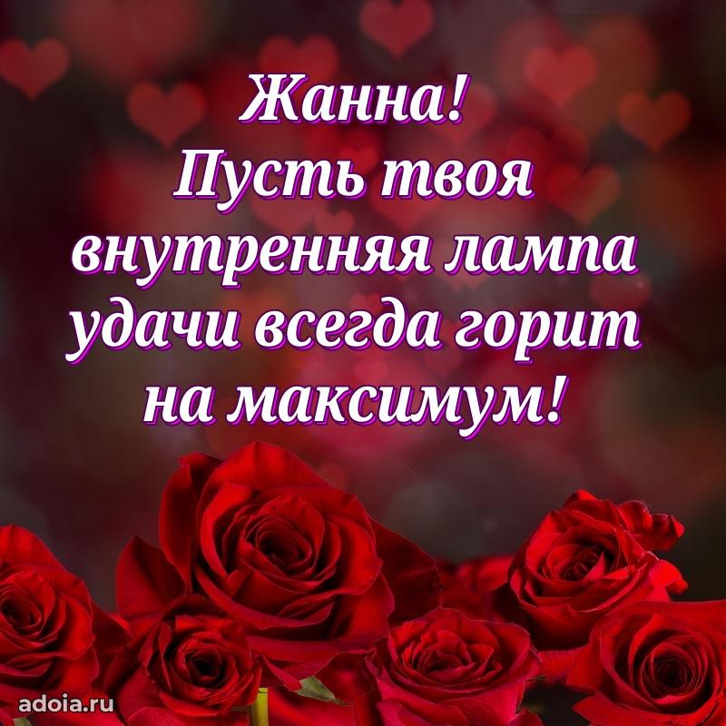 Мерцающая картинка Жанне с днем рождения