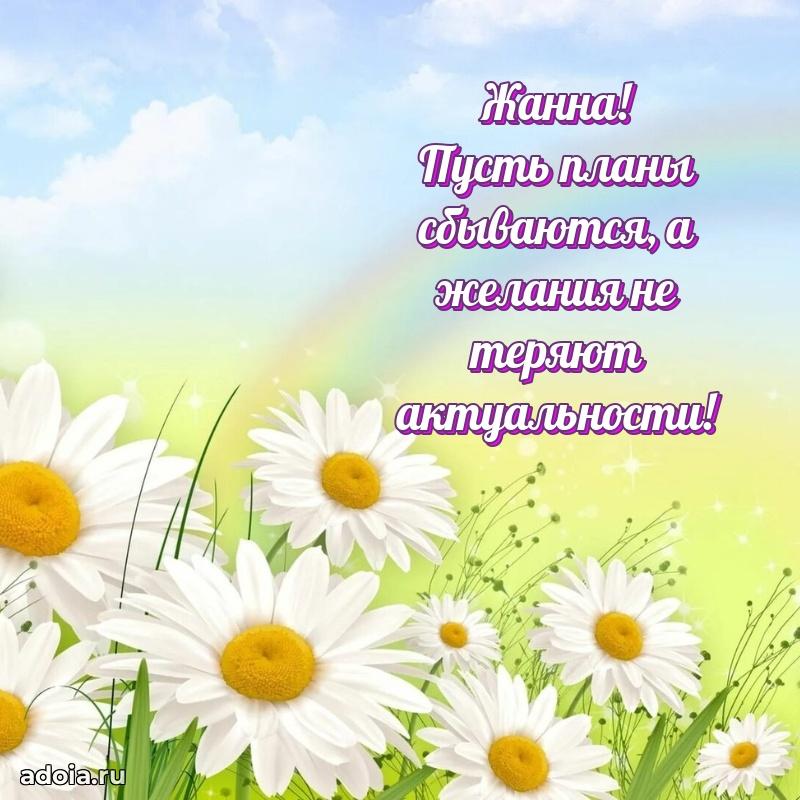 Яркая гифка Жанне с днем рождения