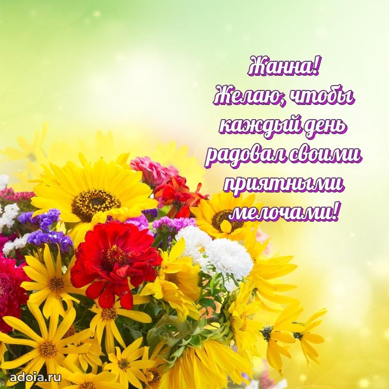 Пожелания маме Жанне