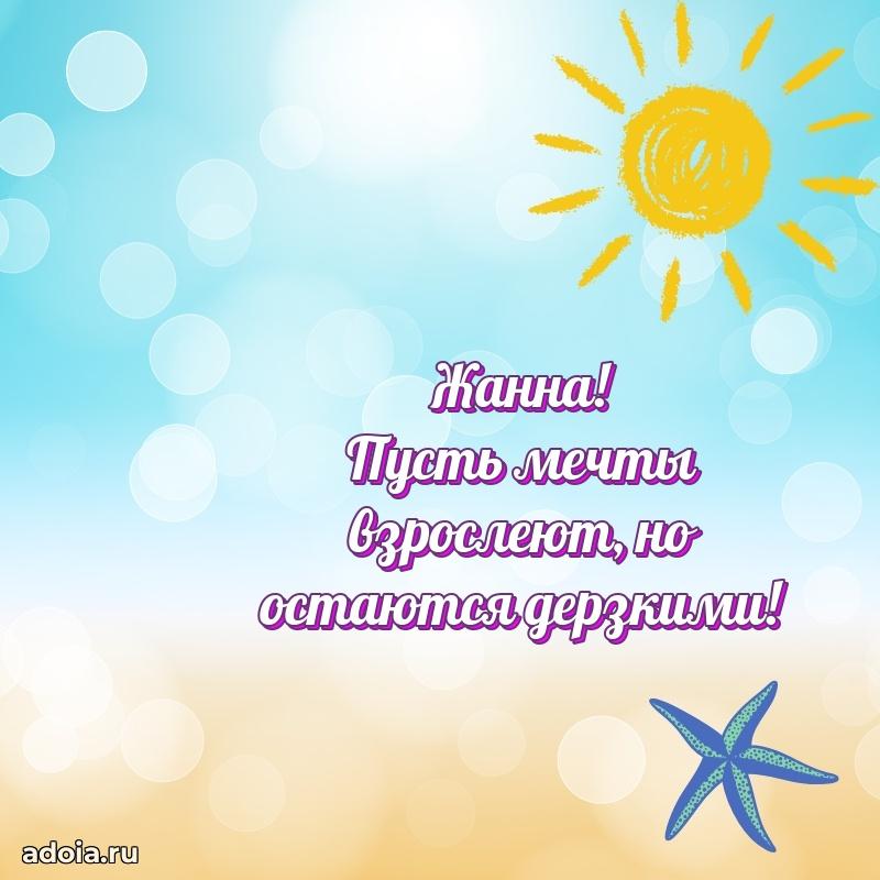 Открытка Жанне праздничная