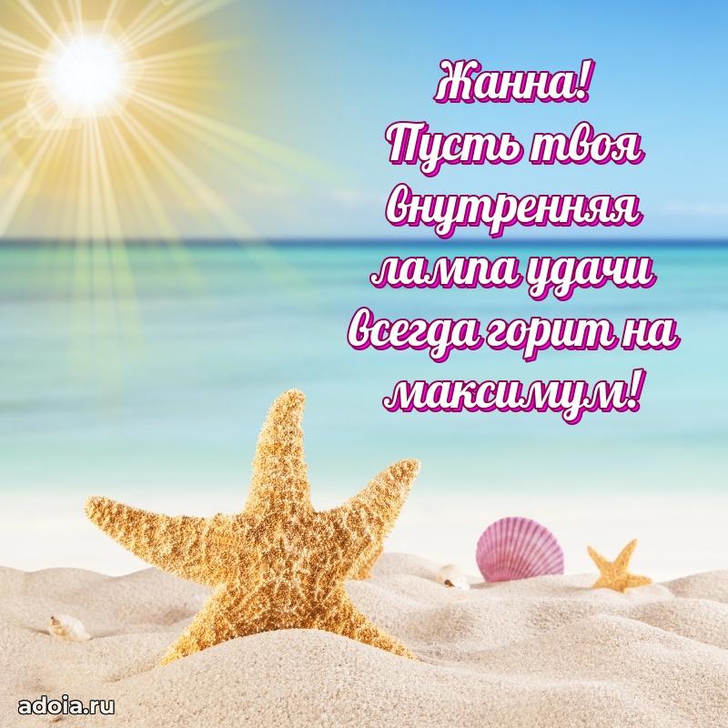 Открытка с пожеланиями Жанне для ватсапа