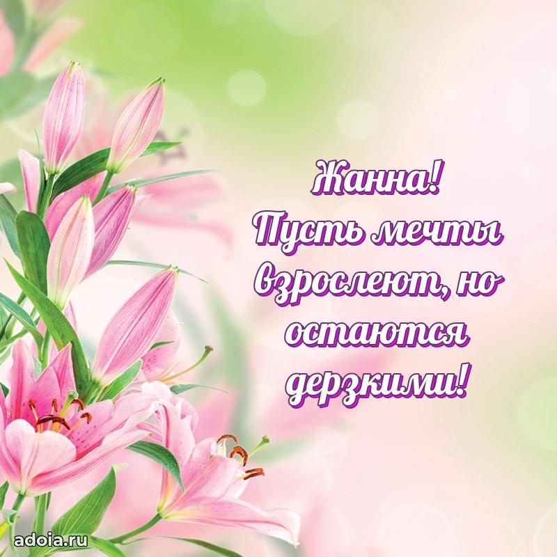 Поздравить подругу с др Жанне