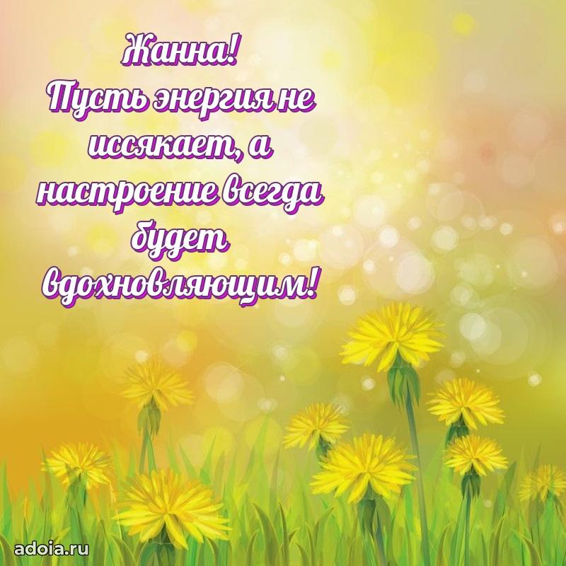 Поздравление женщине Жанне