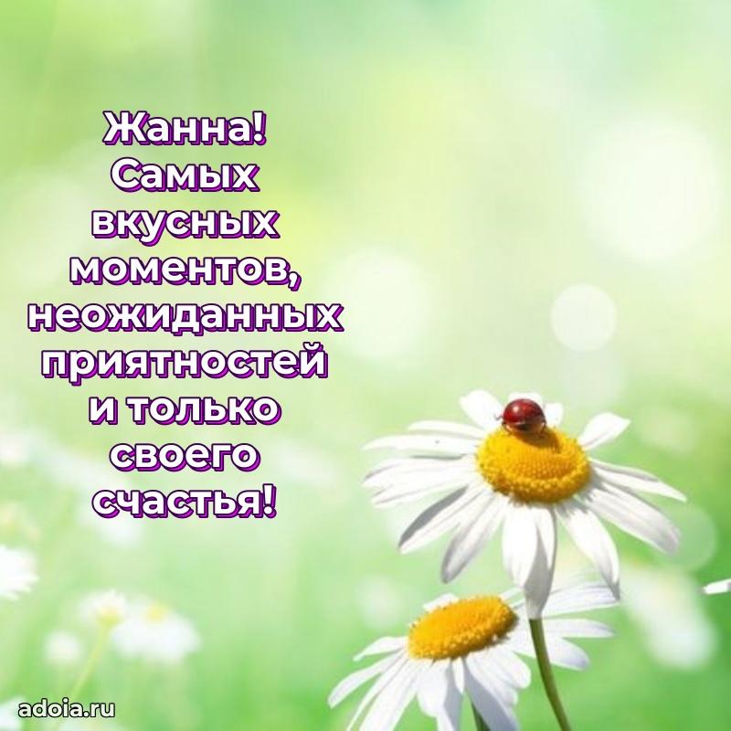 Яркая гифка Жанне с днем рождения