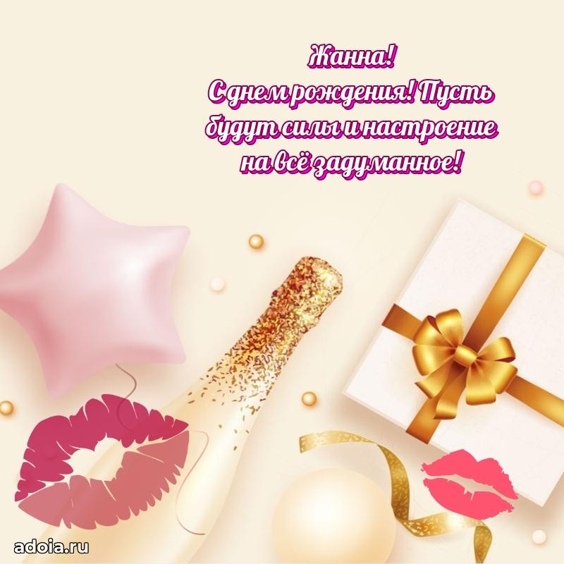 Смешная открытка для ватсап с днем рождения Жанне