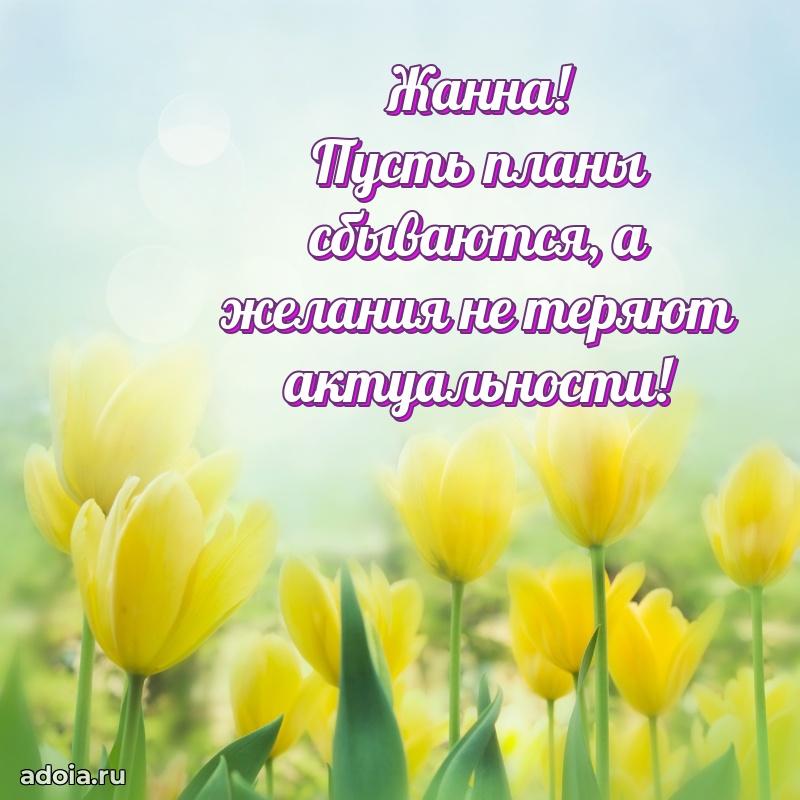 Пожелания маме Жанне