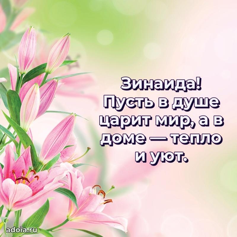 Поздравление женщине Зинаиде