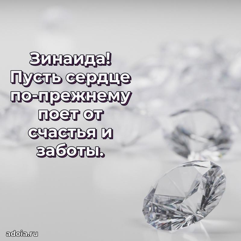 Мерцающая картинка маме Зинаиде с днем рождения