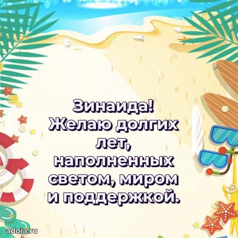 Яркая гифка Зинаиде с днем рождения